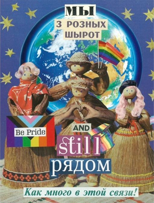 у мяне атрымалася такая крыху маніфестацыя й напамін сабе, што, хоць мае сябр:оўкі й далёка, мы ўсё яшчэ ёсць адны ў адных, што наша еднасць і ўзаемападтрымка мацнейшыя за адлегласьці, абставіны, рэпрэсіі й дэпрэсіі:) а яшчэ гэта прызнаньне ў любові ўсім квір-беларус:ачкам, незалежна ад таго, дзе яны зараз знаходзяцца. шчасьця нам усім, даражэнькія 💖