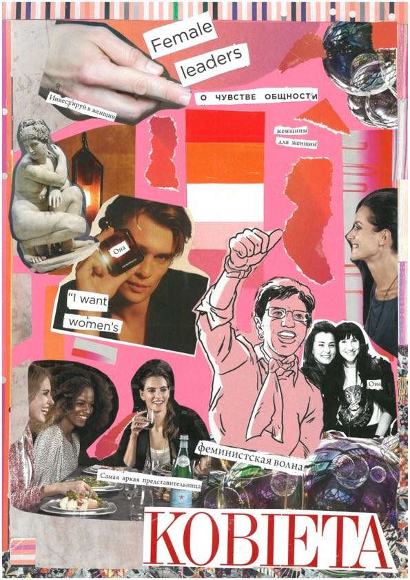 Этот коллаж про силу объединения феминистского и лесбийского активизма. Лесбийские сообщества всегда были источником радикальных изменений. Лесбийская жизнь - это не только проявление своей сексуальной ориентации, но и альтернатива патриархальной системе угнетения. Лесбийская жизнь - это любовь, это поддержка, это выбор, это политический акт.