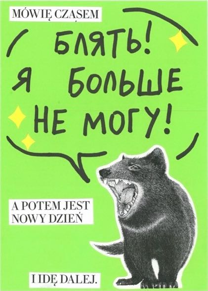 иногда я говорю:\n блять! я больше не могу!\n а потом наступает новый день,\n и я иду дальше\n
