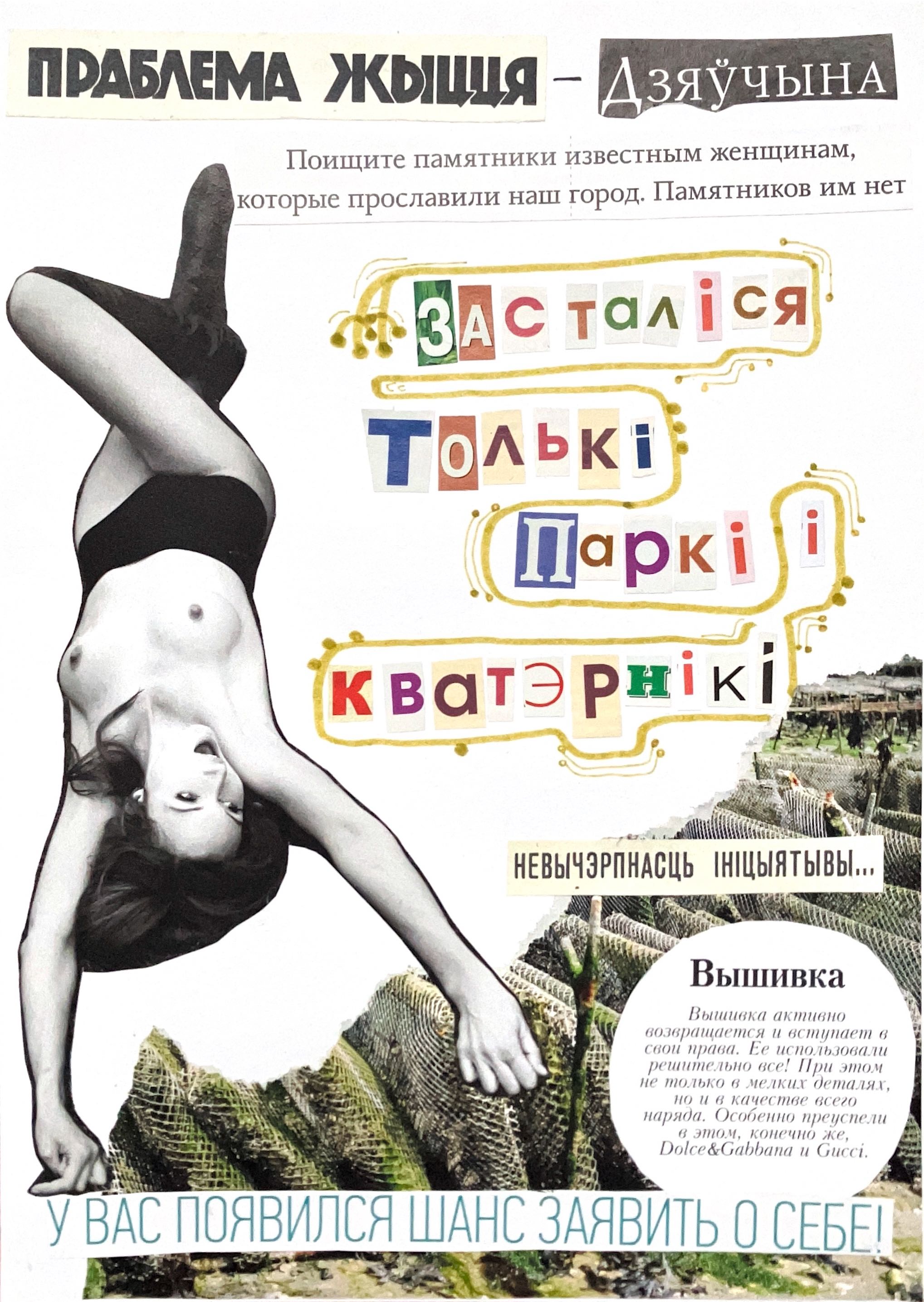 Прысвячаю збiральнаму вобразу некалькiх актывicтак, якiя натхнялi i натхняюць мяне не здавацца, нават калi падаецца, што горш ужо няма куды. Мне цяжка казаць вам гэта прама, але дзякуй, што вы побач.
